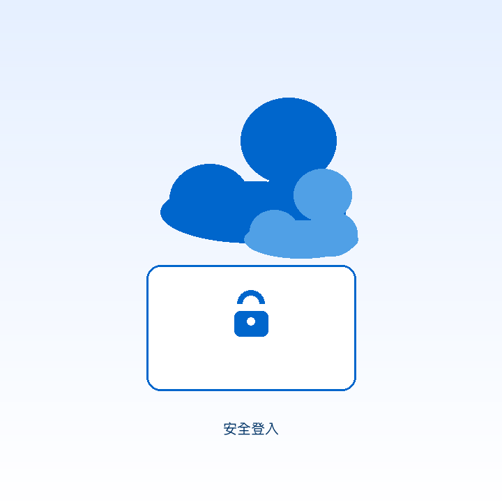 登入示意圖